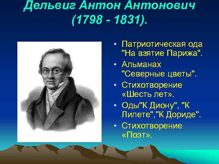 Дельвиг Антонович (1798 - 1831). • Патриотическая ода 