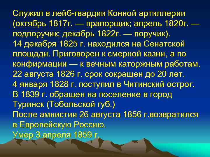 Служил в лейб-гвардии Конной артиллерии (октябрь 1817 г. — прапорщик; апрель 1820 г. —