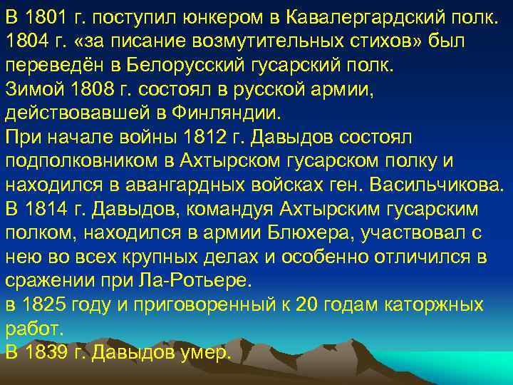 В 1801 г. поступил юнкером в Кавалергардский полк. 1804 г. «за писание возмутительных стихов»