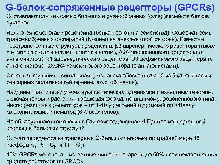 G-белок-сопряженные рецепторы (GPCRs) Составляют одно из самых больших и разнообразных (супер)семейств белков эукариот. Являются