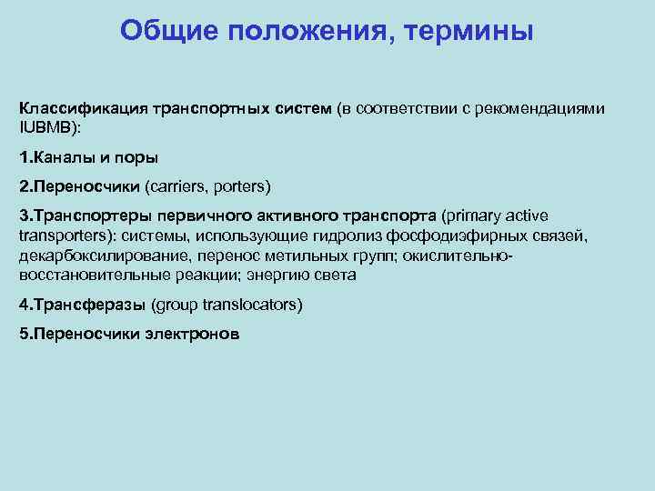 Общие положения, термины Классификация транспортных систем (в соответствии с рекомендациями IUBMB): 1. Каналы и