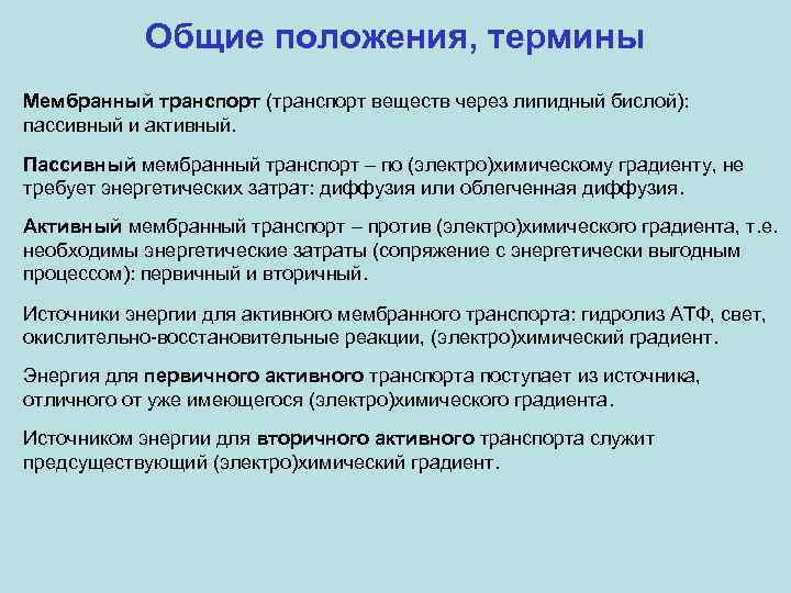 Общие положения, термины Мембранный транспорт (транспорт веществ через липидный бислой): пассивный и активный. Пассивный