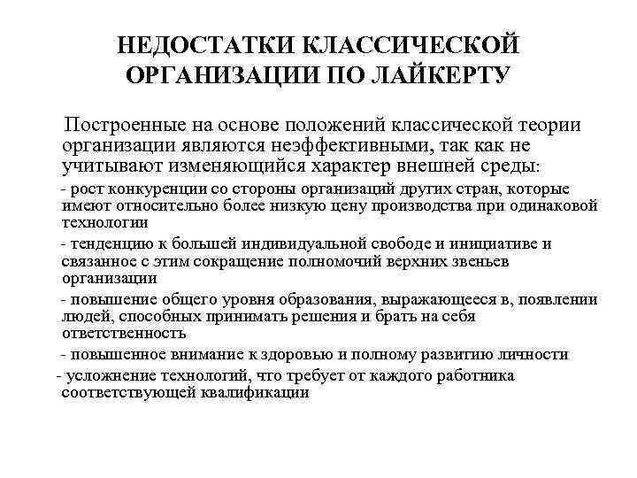 НЕДОСТАТКИ КЛАССИЧЕСКОЙ ОРГАНИЗАЦИИ ПО ЛАЙКЕРТУ Построенные на основе положений классической теории организации являются неэффективными,