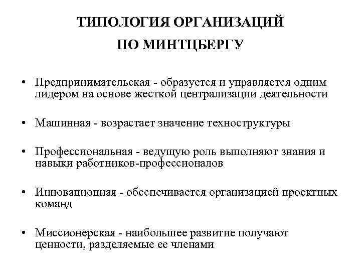 ТИПОЛОГИЯ ОРГАНИЗАЦИЙ ПО МИНТЦБЕРГУ • Предпринимательская образуется и управляется одним лидером на основе жесткой