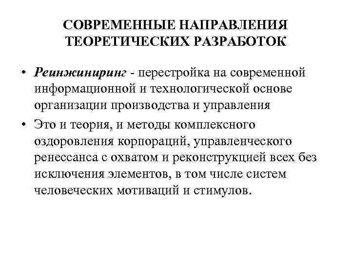 СОВРЕМЕННЫЕ НАПРАВЛЕНИЯ ТЕОРЕТИЧЕСКИХ РАЗРАБОТОК • Реинжиниринг перестройка на современной информационной и технологической основе организации