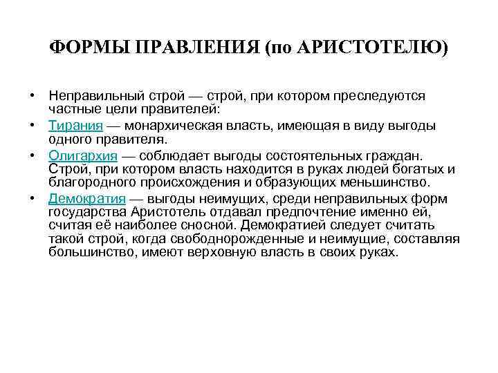 Гражданин строй. Формы правления по Аристотелю. Неправильные формы правления по Аристотелю. Эволюция форм правления по Аристотелю. Формы власти по Аристотелю.