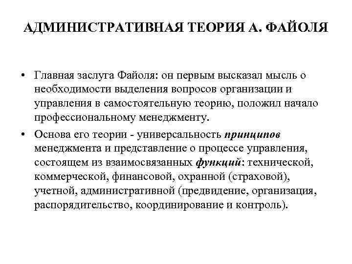 АДМИНИСТРАТИВНАЯ ТЕОРИЯ А. ФАЙОЛЯ • Главная заслуга Файоля: он первым высказал мысль о необходимости