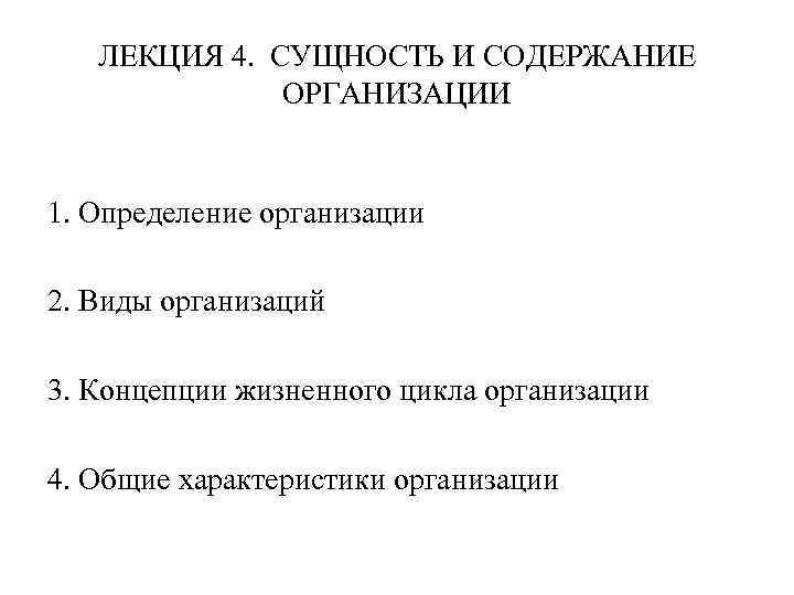 ЛЕКЦИЯ 4. СУЩНОСТЬ И СОДЕРЖАНИЕ ОРГАНИЗАЦИИ 1. Определение организации 2. Виды организаций 3. Концепции