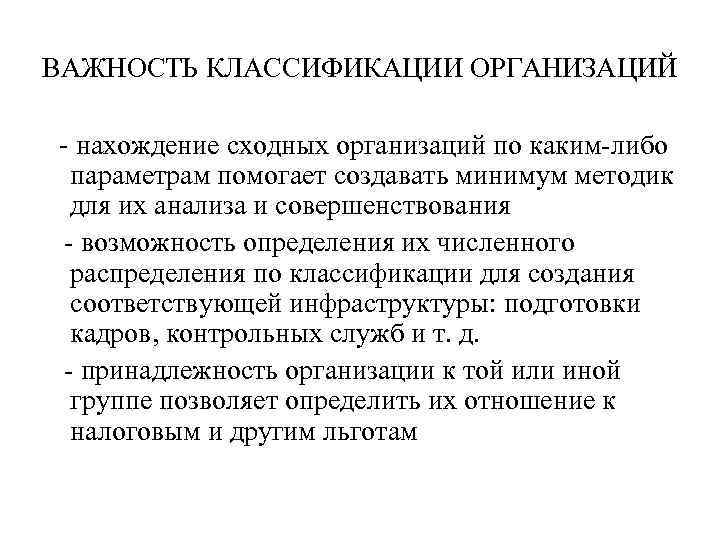 ВАЖНОСТЬ КЛАССИФИКАЦИИ ОРГАНИЗАЦИЙ - нахождение сходных организаций по каким-либо параметрам помогает создавать минимум методик