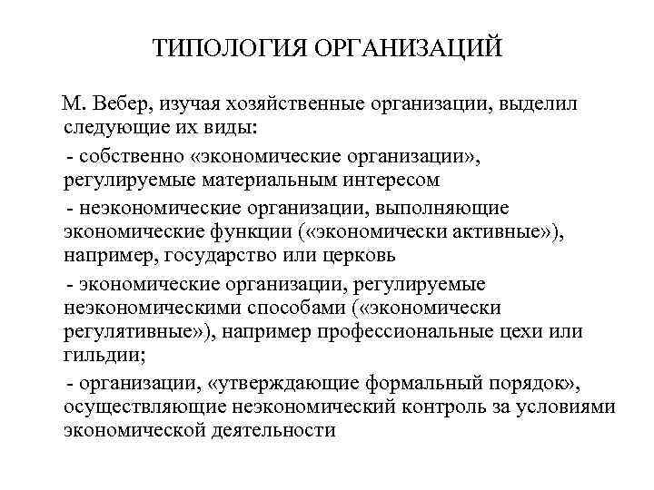 ТИПОЛОГИЯ ОРГАНИЗАЦИЙ М. Вебер, изучая хозяйственные организации, выделил следующие их виды: - собственно «экономические