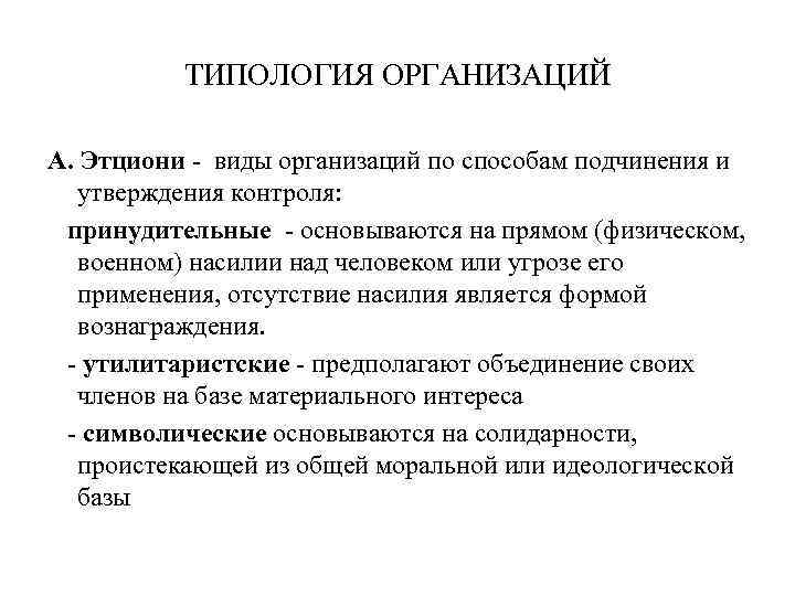 ТИПОЛОГИЯ ОРГАНИЗАЦИЙ А. Этциони - виды организаций по способам подчинения и утверждения контроля: принудительные