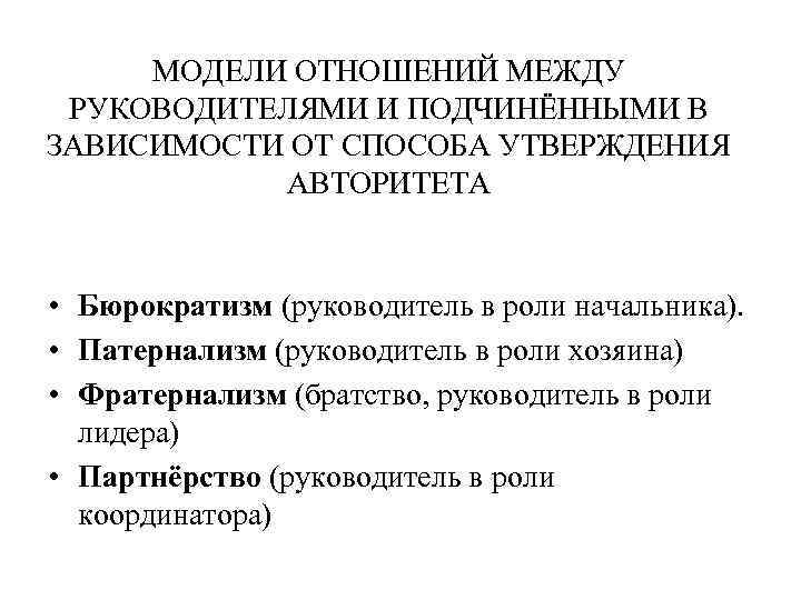 МОДЕЛИ ОТНОШЕНИЙ МЕЖДУ РУКОВОДИТЕЛЯМИ И ПОДЧИНЁННЫМИ В ЗАВИСИМОСТИ ОТ СПОСОБА УТВЕРЖДЕНИЯ АВТОРИТЕТА • Бюрократизм