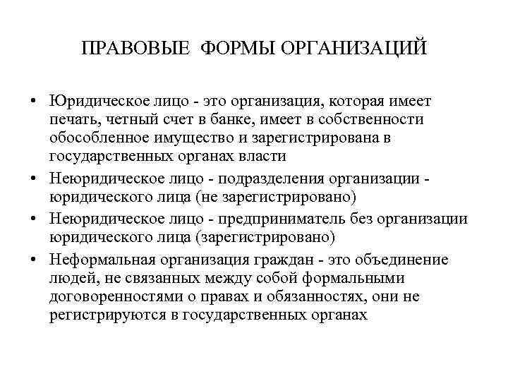 ПРАВОВЫЕ ФОРМЫ ОРГАНИЗАЦИЙ • Юридическое лицо - это организация, которая имеет печать, четный счет