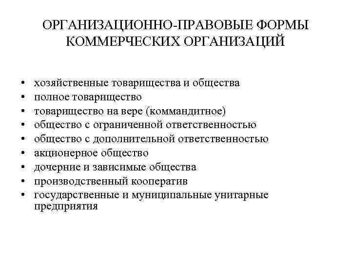 ОРГАНИЗАЦИОННО-ПРАВОВЫЕ ФОРМЫ КОММЕРЧЕСКИХ ОРГАНИЗАЦИЙ • • • хозяйственные товарищества и общества полное товарищество на