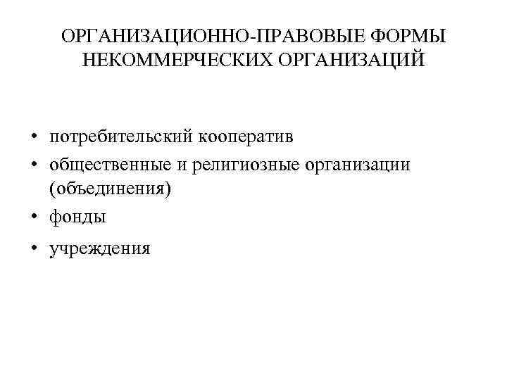 ОРГАНИЗАЦИОННО-ПРАВОВЫЕ ФОРМЫ НЕКОММЕРЧЕСКИХ ОРГАНИЗАЦИЙ • потребительский кооператив • общественные и религиозные организации (объединения) •