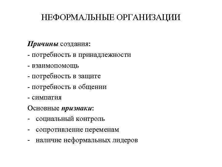 НЕФОРМАЛЬНЫЕ ОРГАНИЗАЦИИ Причины создания: - потребность в принадлежности - взаимопомощь - потребность в защите