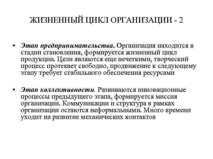 ЖИЗНЕННЫЙ ЦИКЛ ОРГАНИЗАЦИИ - 2 • Этап предпринимательства. Организация находится в стадии становления, формируется