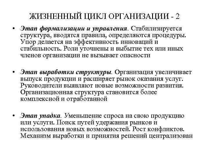 ЖИЗНЕННЫЙ ЦИКЛ ОРГАНИЗАЦИИ - 2 • Этап формализации и управления. Стабилизируется структура, вводятся правила,