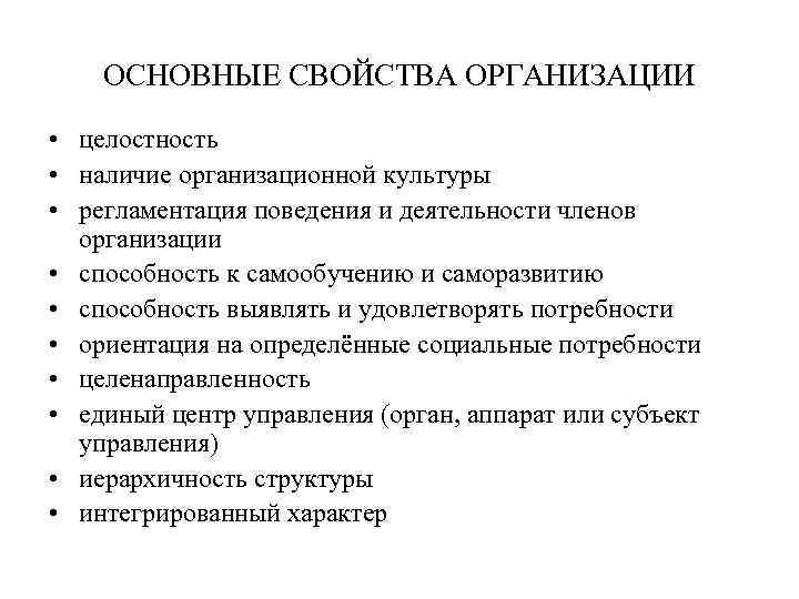 ОСНОВНЫЕ СВОЙСТВА ОРГАНИЗАЦИИ • целостность • наличие организационной культуры • регламентация поведения и деятельности