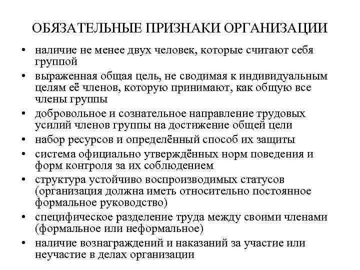 ОБЯЗАТЕЛЬНЫЕ ПРИЗНАКИ ОРГАНИЗАЦИИ • наличие не менее двух человек, которые считают себя группой •