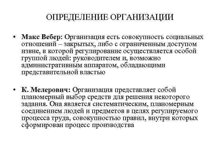 ОПРЕДЕЛЕНИЕ ОРГАНИЗАЦИИ • Макс Вебер: Организация есть совокупность социальных отношений – закрытых, либо с