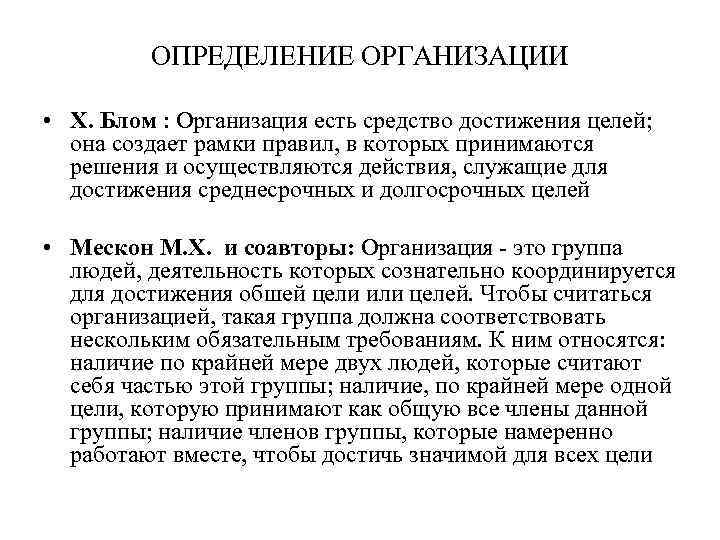 ОПРЕДЕЛЕНИЕ ОРГАНИЗАЦИИ • Х. Блом : Организация есть средство достижения целей; она создает рамки