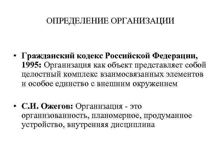 ОПРЕДЕЛЕНИЕ ОРГАНИЗАЦИИ • Гражданский кодекс Российской Федерации, 1995: Организация как объект представляет собой целостный