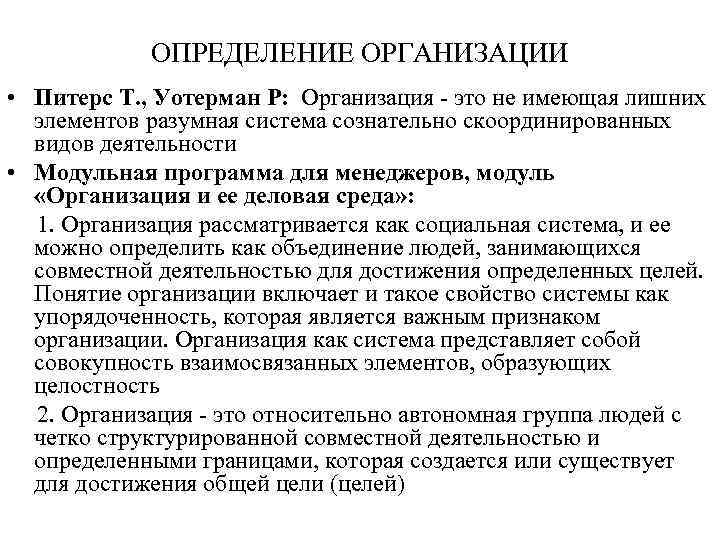 ОПРЕДЕЛЕНИЕ ОРГАНИЗАЦИИ • Питерс Т. , Уотерман Р: Организация - это не имеющая лишних