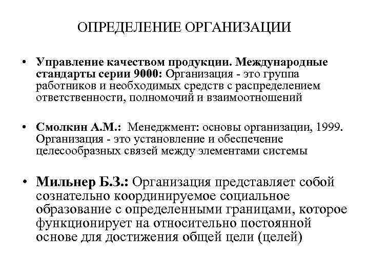 ОПРЕДЕЛЕНИЕ ОРГАНИЗАЦИИ • Управление качеством продукции. Международные стандарты серии 9000: Организация - это группа