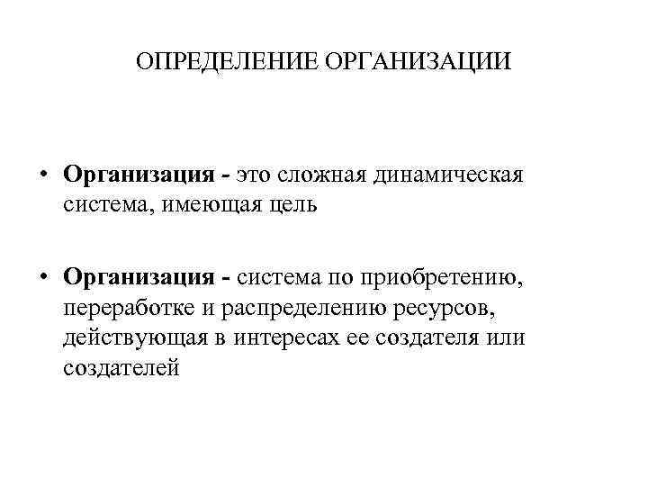 ОПРЕДЕЛЕНИЕ ОРГАНИЗАЦИИ • Организация - это сложная динамическая система, имеющая цель • Организация -