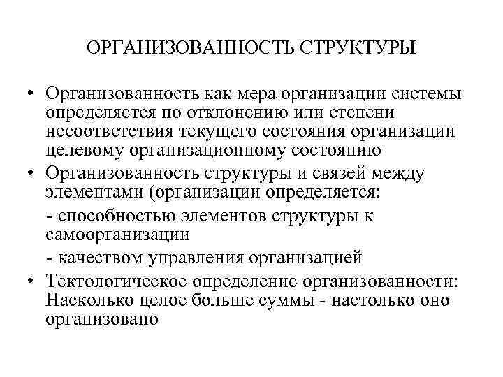 ОРГАНИЗОВАННОСТЬ СТРУКТУРЫ • Организованность как мера организации системы определяется по отклонению или степени несоответствия