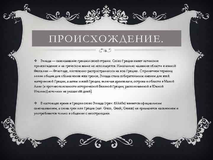 Греческое слово означающее. Греция текст. Греческий текст. Эллада надпись на греческом. Терминами Эллада.