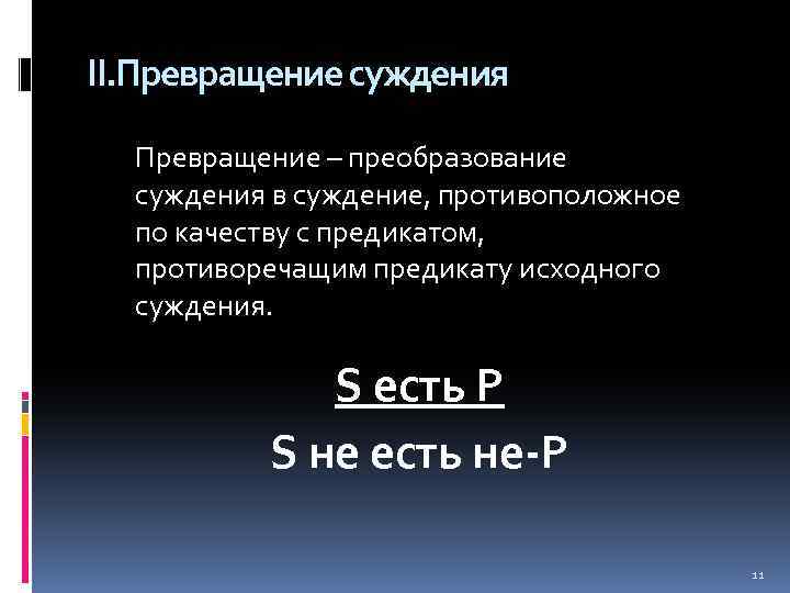 II. Превращение суждения Превращение – преобразование суждения в суждение, противоположное по качеству с предикатом,