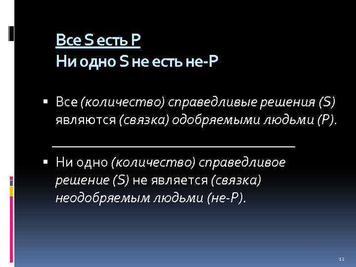 Все S есть Р Ни одно S не есть не-Р Все (количество) справедливые решения