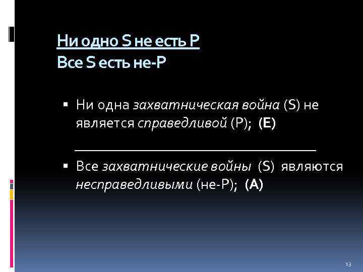 Ни одно S не есть Р Все S есть не-Р Ни одна захватническая война