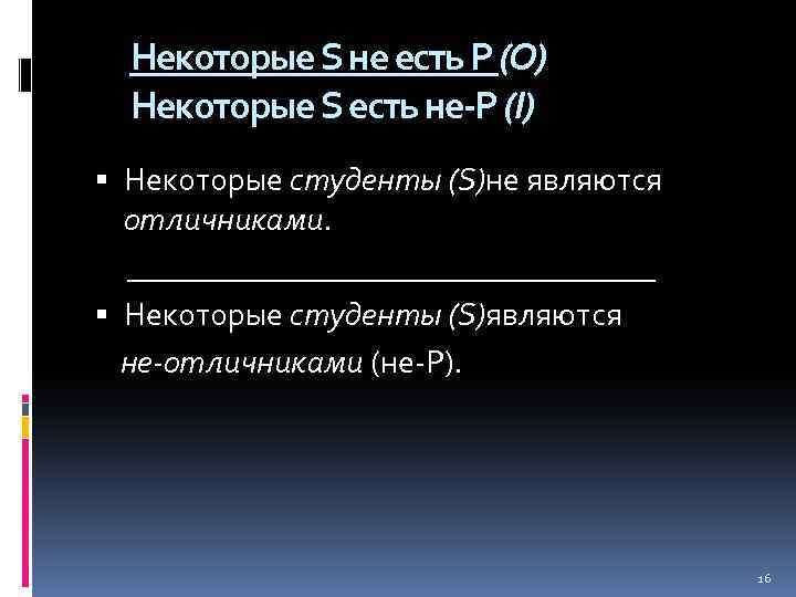 Некоторые S не есть Р (О) Некоторые S есть не-Р (I) Некоторые студенты (S)не