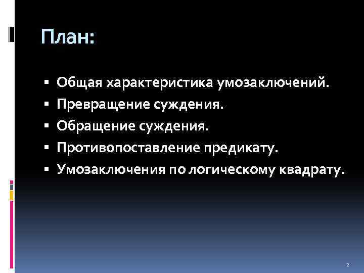 План: Общая характеристика умозаключений. Превращение суждения. Обращение суждения. Противопоставление предикату. Умозаключения по логическому квадрату.