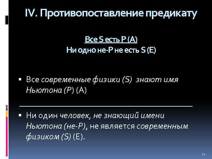 IV. Противопоставление предикату Все S есть Р (А) Ни одно не-Р не есть S