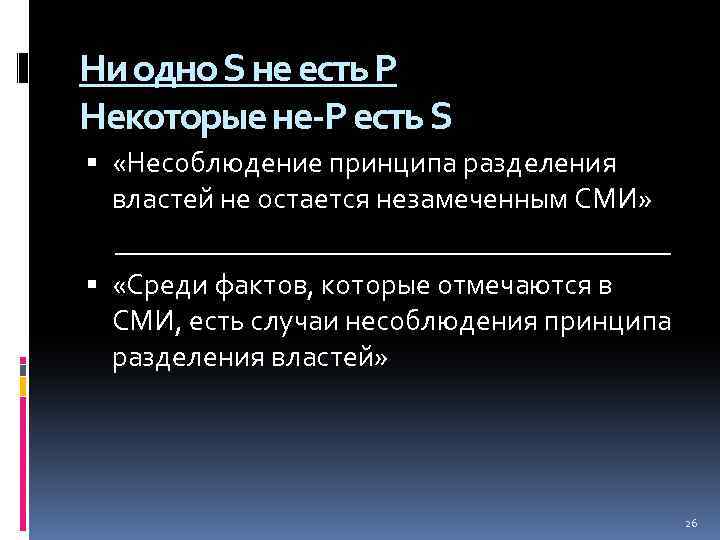 Ни одно S не есть Р Некоторые не-Р есть S «Несоблюдение принципа разделения властей