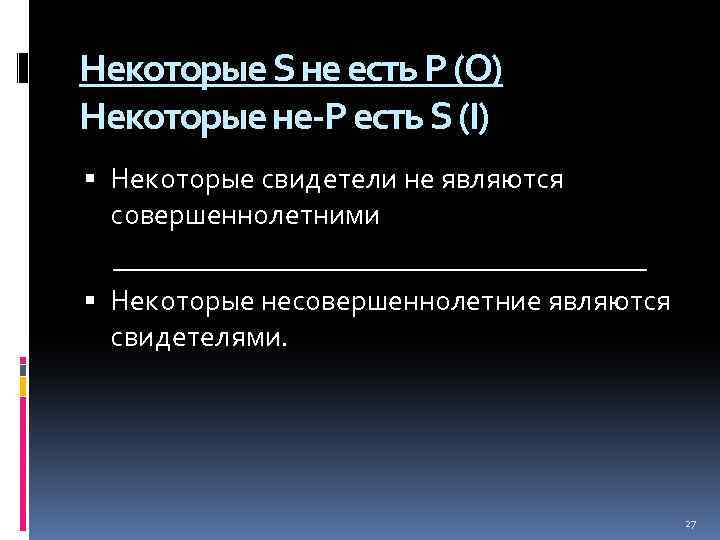 Некоторые S не есть Р (О) Некоторые не-Р есть S (I) Некоторые свидетели не