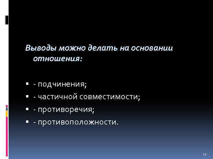 Выводы можно делать на основании отношения: - подчинения; - частичной совместимости; - противоречия; -