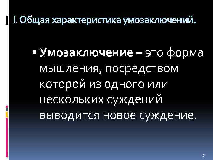 I. Общая характеристика умозаключений. Умозаключение – это форма мышления, посредством которой из одного или