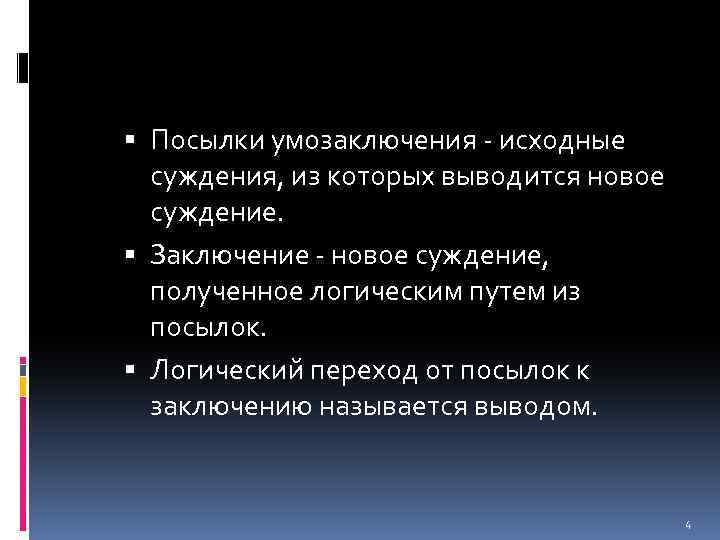  Посылки умозаключения - исходные суждения, из которых выводится новое суждение. Заключение - новое