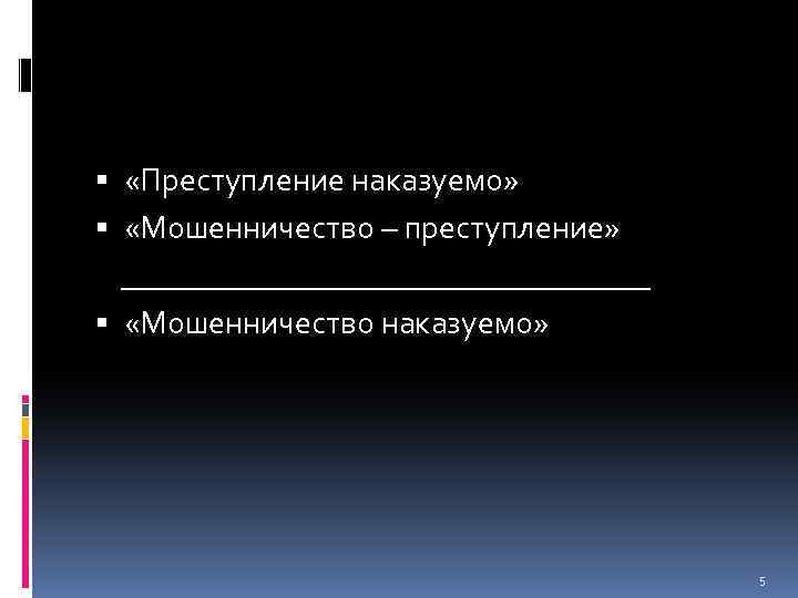  «Преступление наказуемо» «Мошенничество – преступление» __________________ «Мошенничество наказуемо» 5 