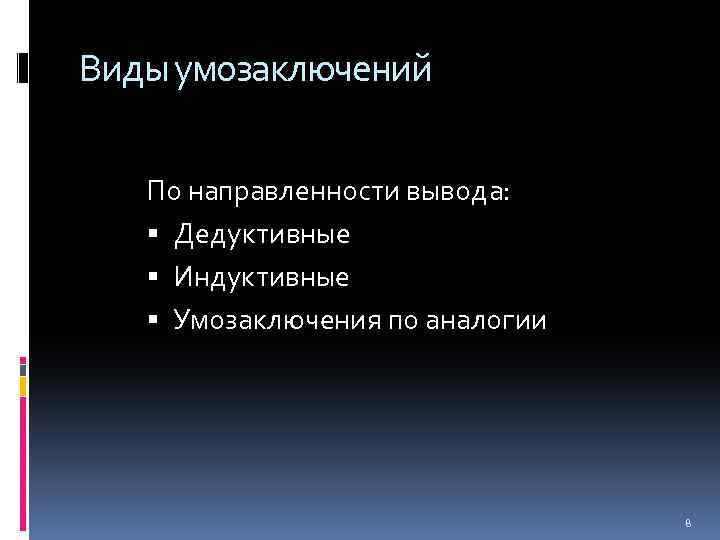 Виды умозаключений По направленности вывода: Дедуктивные Индуктивные Умозаключения по аналогии 8 