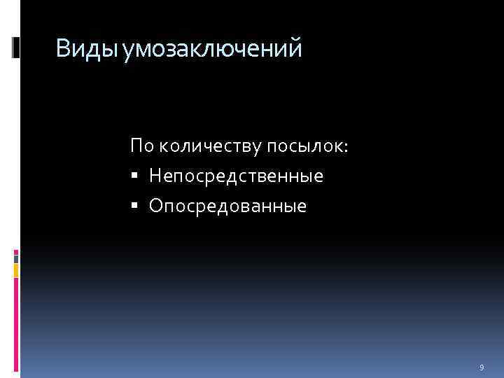 Виды умозаключений По количеству посылок: Непосредственные Опосредованные 9 