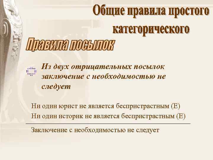 Из двух отрицательных посылок заключение с необходимостью не следует Ни один юрист не является