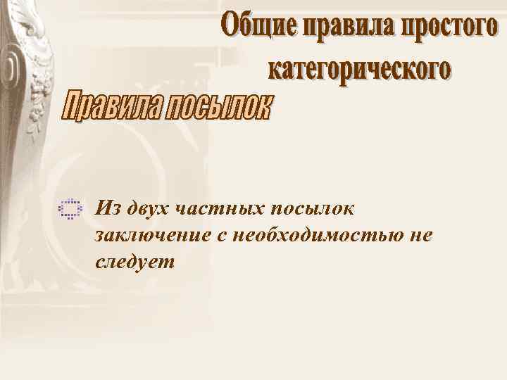 Из двух частных посылок заключение с необходимостью не следует 