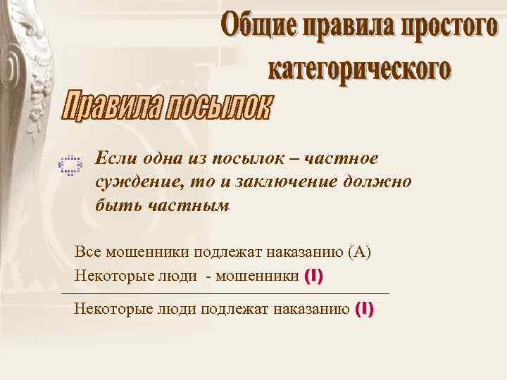 Если одна из посылок – частное суждение, то и заключение должно быть частным Все