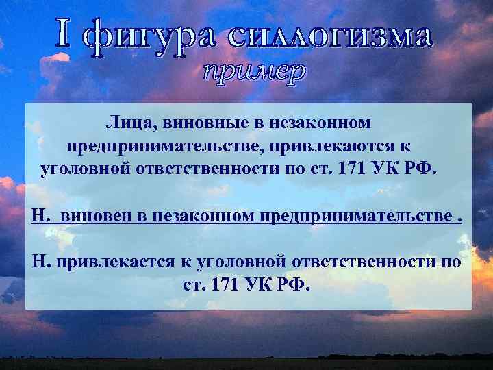 Лица, виновные в незаконном предпринимательстве, привлекаются к уголовной ответственности по ст. 171 УК РФ.